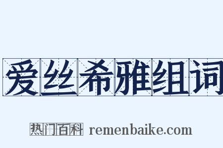 爱丝希雅组词是什么意思的图片
